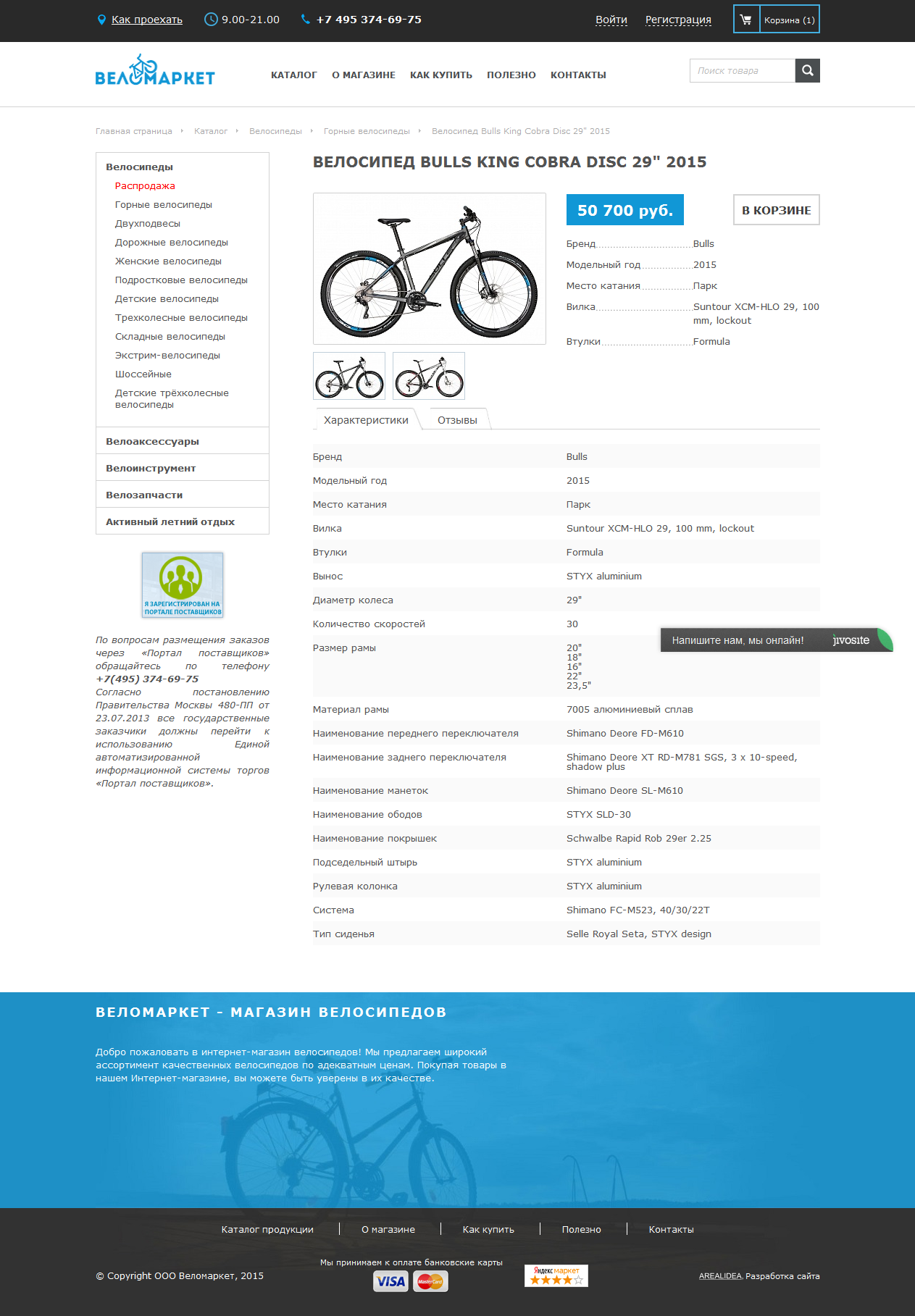интернет-магазин велосипедов и аксессуаров веломаркет